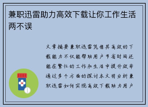 兼职迅雷助力高效下载让你工作生活两不误
