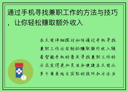 通过手机寻找兼职工作的方法与技巧，让你轻松赚取额外收入