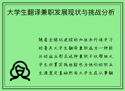 大学生翻译兼职发展现状与挑战分析