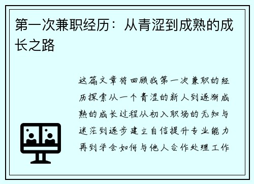 第一次兼职经历：从青涩到成熟的成长之路