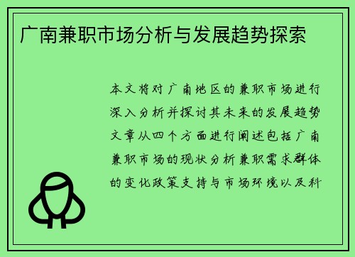 广南兼职市场分析与发展趋势探索