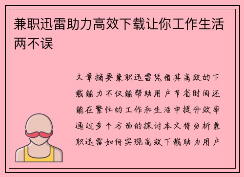 兼职迅雷助力高效下载让你工作生活两不误