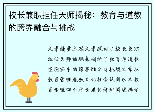 校长兼职担任天师揭秘：教育与道教的跨界融合与挑战