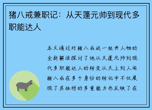 猪八戒兼职记：从天蓬元帅到现代多职能达人