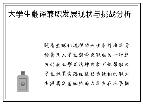大学生翻译兼职发展现状与挑战分析