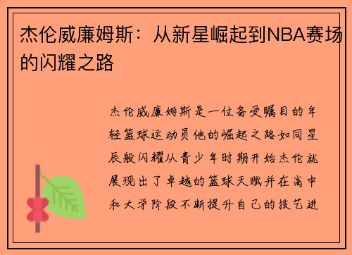 杰伦威廉姆斯：从新星崛起到NBA赛场的闪耀之路