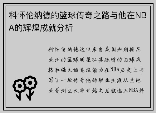 科怀伦纳德的篮球传奇之路与他在NBA的辉煌成就分析