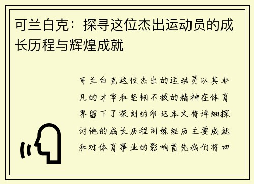 可兰白克：探寻这位杰出运动员的成长历程与辉煌成就