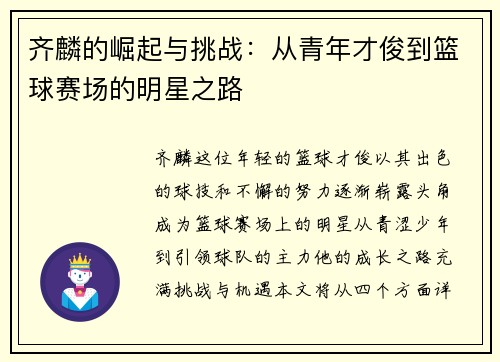 齐麟的崛起与挑战：从青年才俊到篮球赛场的明星之路