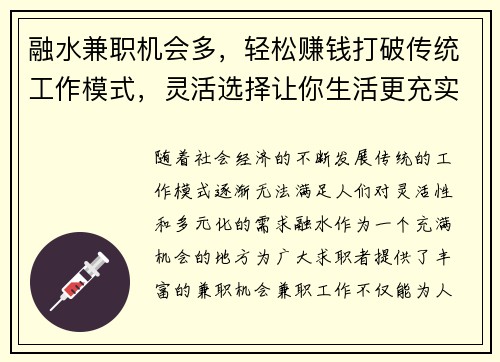 融水兼职机会多，轻松赚钱打破传统工作模式，灵活选择让你生活更充实