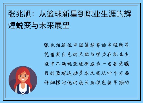 张兆旭：从篮球新星到职业生涯的辉煌蜕变与未来展望