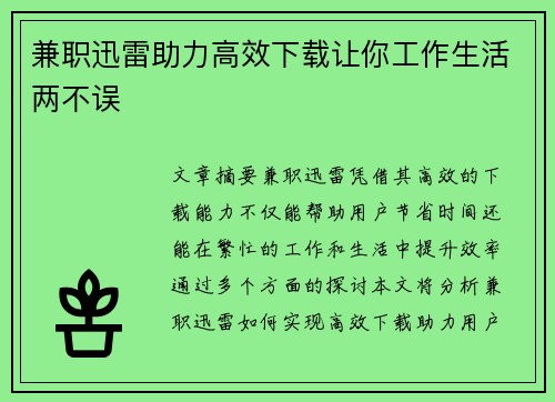 兼职迅雷助力高效下载让你工作生活两不误