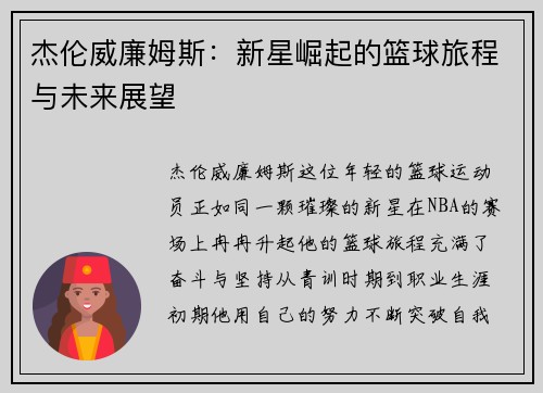 杰伦威廉姆斯：新星崛起的篮球旅程与未来展望