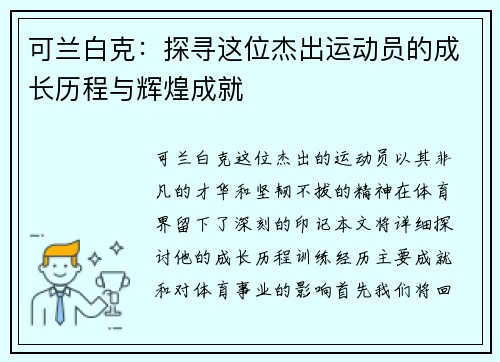 可兰白克：探寻这位杰出运动员的成长历程与辉煌成就