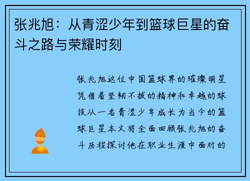 张兆旭：从青涩少年到篮球巨星的奋斗之路与荣耀时刻