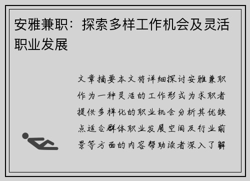 安雅兼职：探索多样工作机会及灵活职业发展