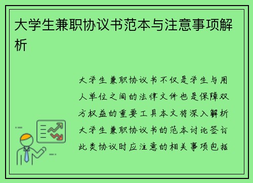 大学生兼职协议书范本与注意事项解析