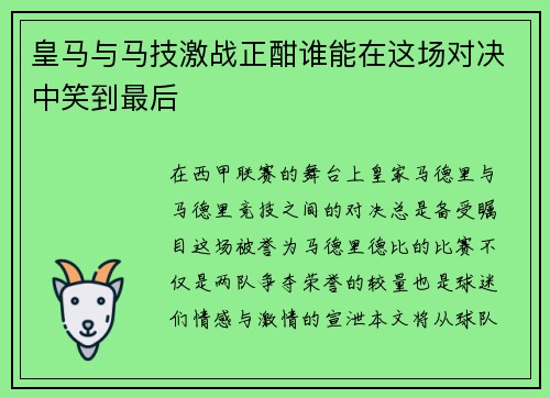 皇马与马技激战正酣谁能在这场对决中笑到最后