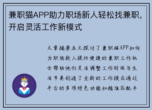 兼职猫APP助力职场新人轻松找兼职，开启灵活工作新模式