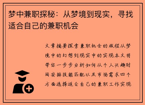梦中兼职探秘：从梦境到现实，寻找适合自己的兼职机会