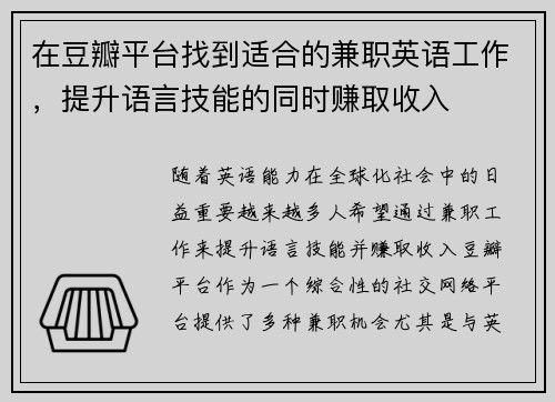 在豆瓣平台找到适合的兼职英语工作，提升语言技能的同时赚取收入