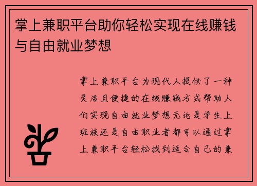 掌上兼职平台助你轻松实现在线赚钱与自由就业梦想