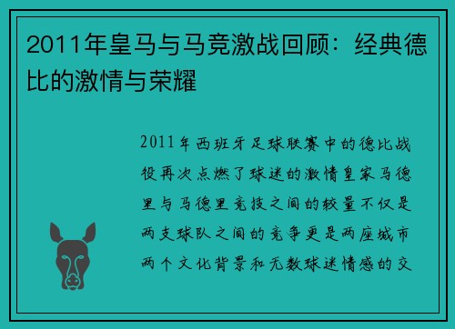 2011年皇马与马竞激战回顾：经典德比的激情与荣耀