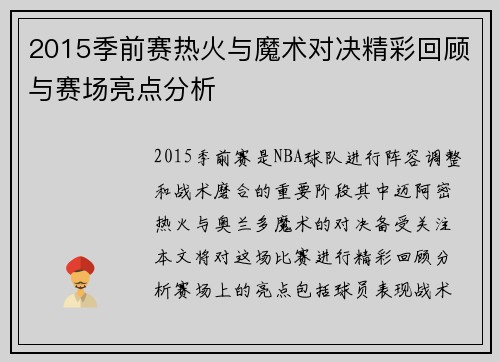 2015季前赛热火与魔术对决精彩回顾与赛场亮点分析