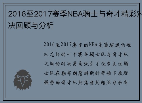 2016至2017赛季NBA骑士与奇才精彩对决回顾与分析