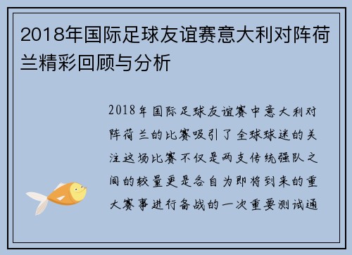 2018年国际足球友谊赛意大利对阵荷兰精彩回顾与分析