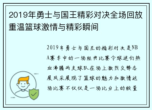 2019年勇士与国王精彩对决全场回放重温篮球激情与精彩瞬间