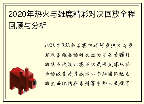 2020年热火与雄鹿精彩对决回放全程回顾与分析
