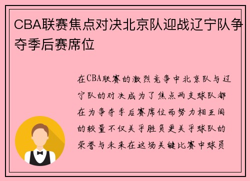 CBA联赛焦点对决北京队迎战辽宁队争夺季后赛席位