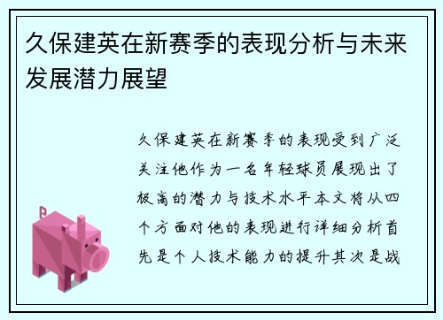 久保建英在新赛季的表现分析与未来发展潜力展望