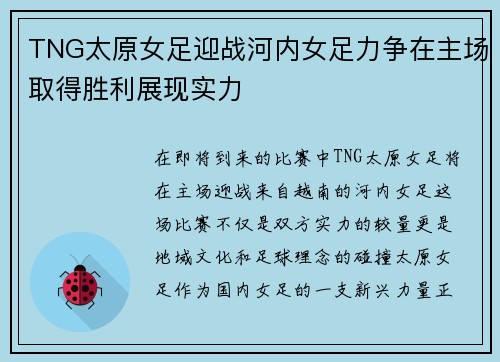 TNG太原女足迎战河内女足力争在主场取得胜利展现实力