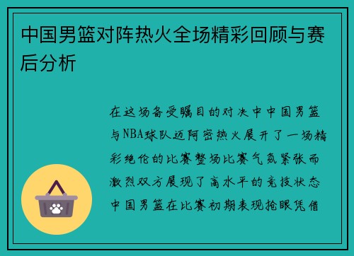 中国男篮对阵热火全场精彩回顾与赛后分析