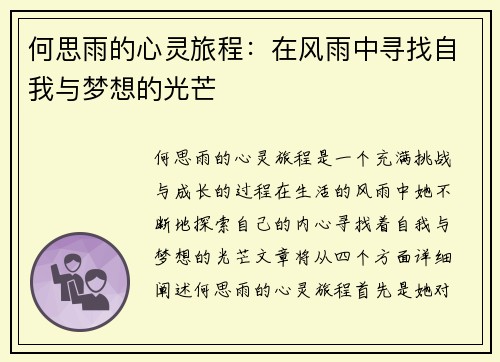 何思雨的心灵旅程：在风雨中寻找自我与梦想的光芒