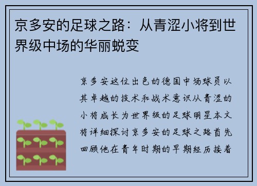 京多安的足球之路：从青涩小将到世界级中场的华丽蜕变