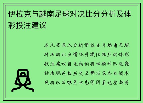 伊拉克与越南足球对决比分分析及体彩投注建议