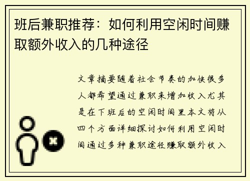 班后兼职推荐：如何利用空闲时间赚取额外收入的几种途径