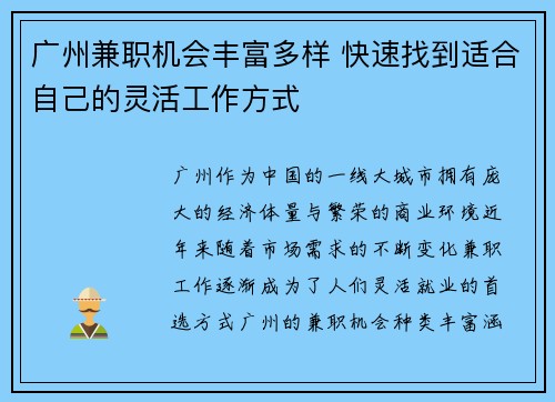 广州兼职机会丰富多样 快速找到适合自己的灵活工作方式