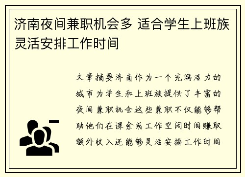 济南夜间兼职机会多 适合学生上班族灵活安排工作时间