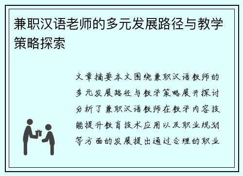 兼职汉语老师的多元发展路径与教学策略探索