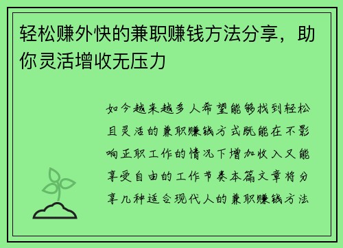 轻松赚外快的兼职赚钱方法分享，助你灵活增收无压力