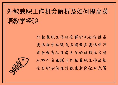 外教兼职工作机会解析及如何提高英语教学经验