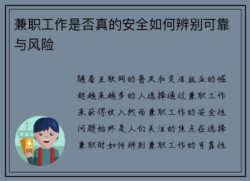 兼职工作是否真的安全如何辨别可靠与风险