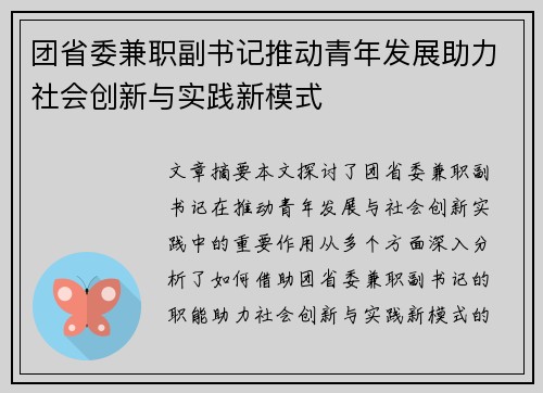 团省委兼职副书记推动青年发展助力社会创新与实践新模式