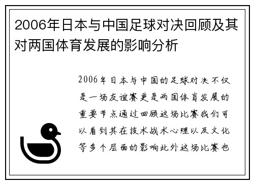 2006年日本与中国足球对决回顾及其对两国体育发展的影响分析