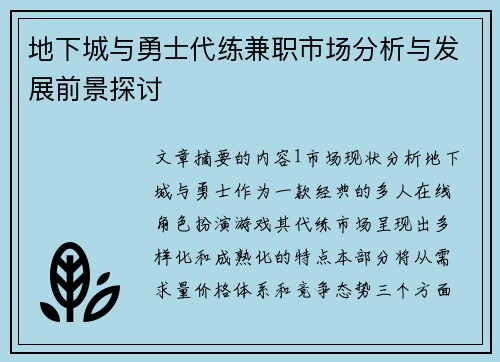 地下城与勇士代练兼职市场分析与发展前景探讨