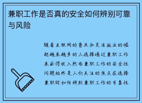 兼职工作是否真的安全如何辨别可靠与风险